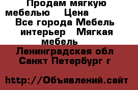 Продам мягкую мебелью. › Цена ­ 25 000 - Все города Мебель, интерьер » Мягкая мебель   . Ленинградская обл.,Санкт-Петербург г.